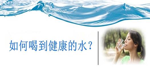 飲水安全，比飲水量更重要！