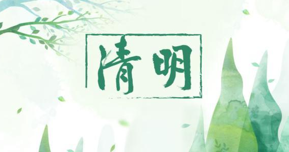 氣清景明，萬物皆顯